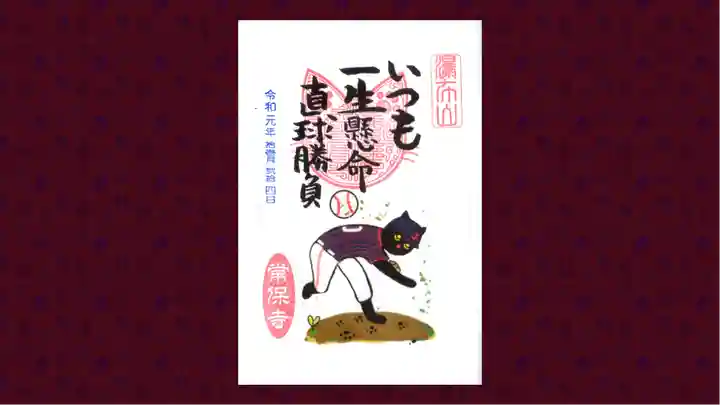 常保寺の御朱印