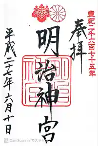 明治神宮の御朱印