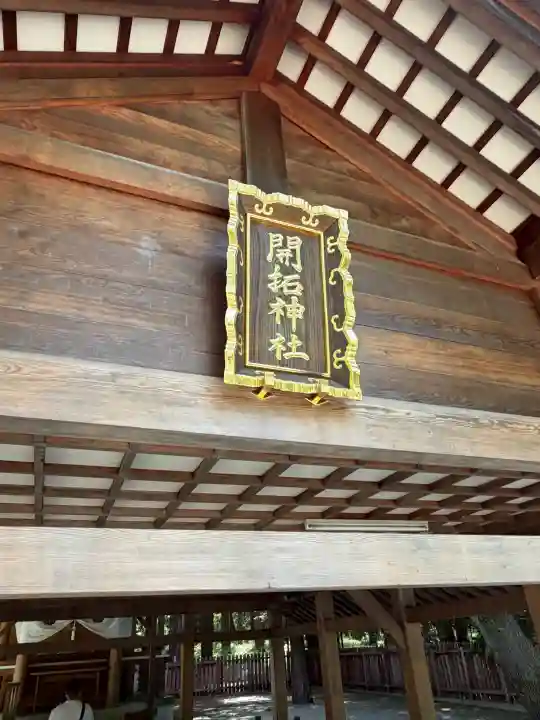 開拓神社(北海道)
