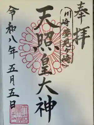 天照皇大神の御朱印