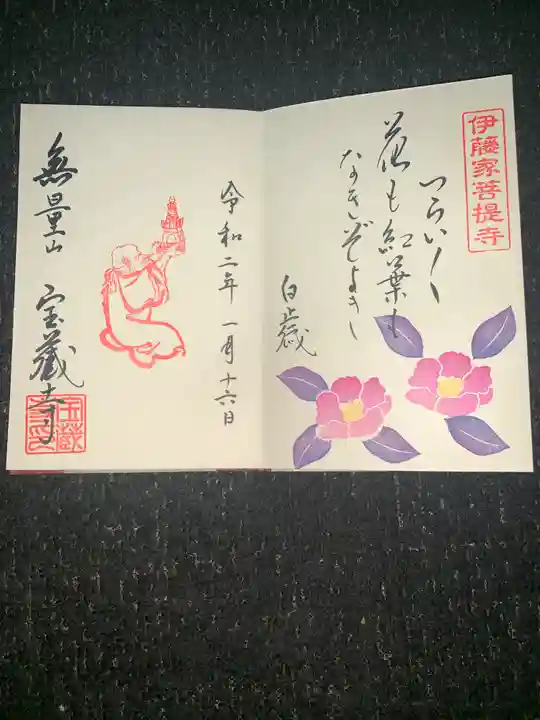 宝蔵寺の御朱印