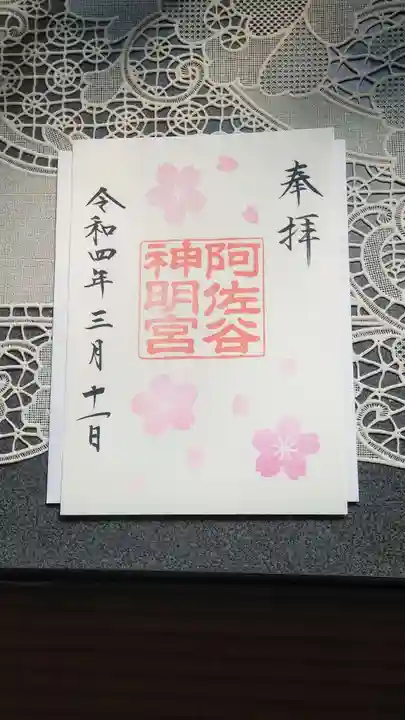 阿佐ヶ谷神明宮の御朱印