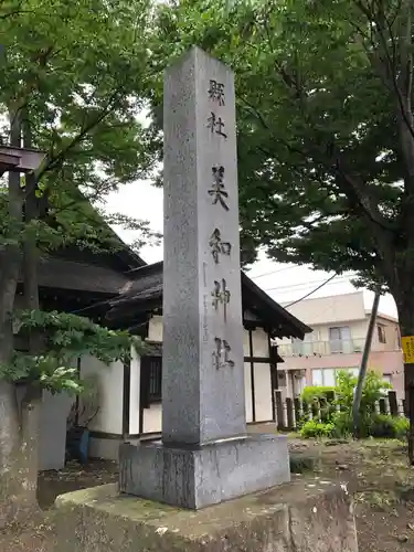美和神社のその他建物