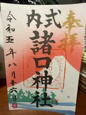 諸口神社(静岡県)