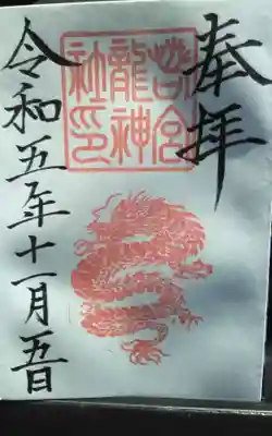 若宮龍神社様になります。