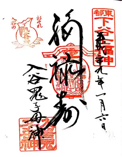 真源寺（入谷鬼子母神）の御朱印