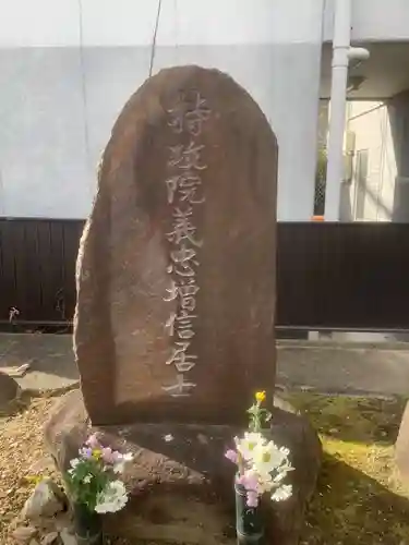 関貞寺（松林山）のお墓