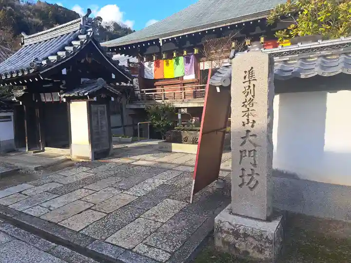 矢田寺大門坊(奈良県)