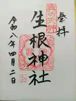 生根神社の{uncategorized: "未分類", other: "その他", undefined: "問題あり", building: "その他建物", grave: "お墓", sacred_gate: "鳥居", guardian: "狛犬", statue: "像", buddha: "仏像", history: "歴史", nature: "自然", garden: "庭園", animal: "動物", pagoda: "塔", temizu: "手水舎", mountain_gate: "山門・神門", sanctuary: "本殿・本堂", subordinate: "末社・摂社", art: "芸術", scenery: "景色", jizo: "地蔵", ema: "絵馬", goshuin: "御朱印", omikuji: "おみくじ", items: "授与品その他", amulet: "お守り", goshuincho: "御朱印帳", eats: "食事", festival: "お祭り", votive_dance: "神楽", shichigosan: "七五三参", wedding: "結婚式", experience: "体験その他", initially: "初詣", around: "周辺", anti_infection: "感染症対策"}