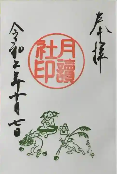 阿佐ヶ谷神明宮の御朱印