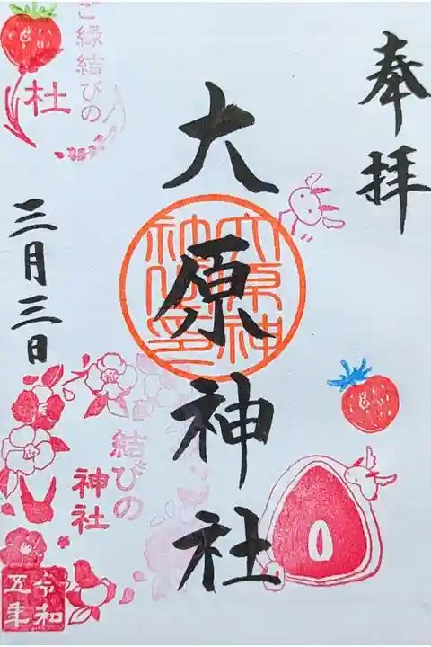 令和5年 月替わり御朱印 3月 『いちご大福』
添え印は「いちご大福」 結びの判は「つばき」