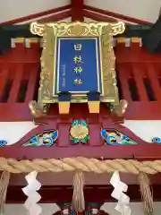 日枝神社の芸術