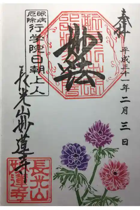 妙蓮寺の御朱印