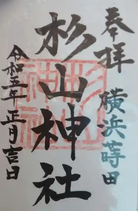 蒔田杉山神社の御朱印