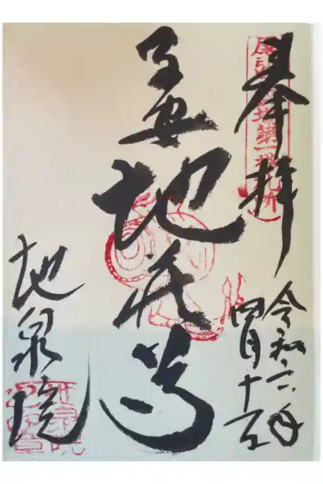 地泉院の御朱印