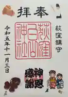 荻窪白山神社の御朱印