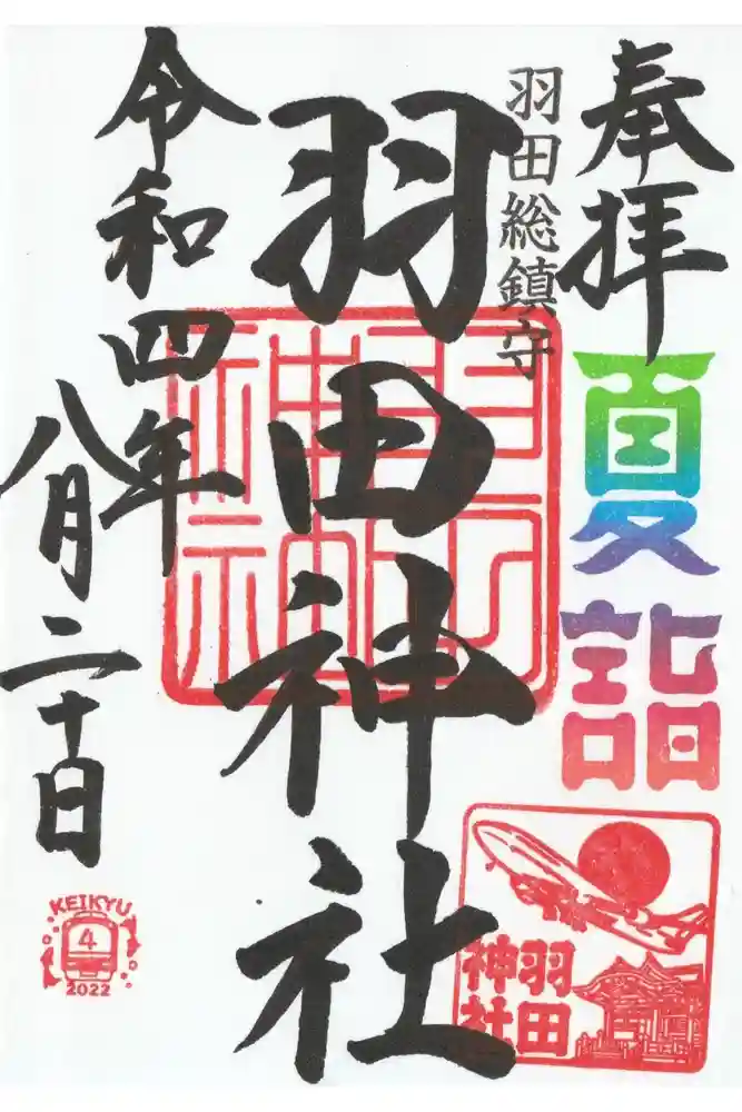 羽田神社の御朱印