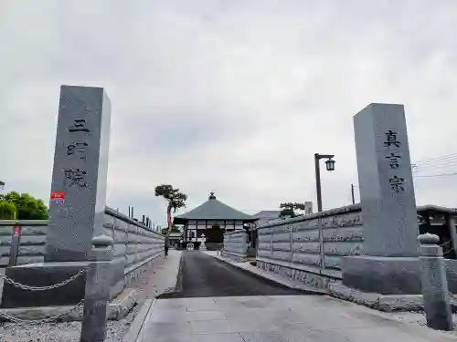 三明院(埼玉県)