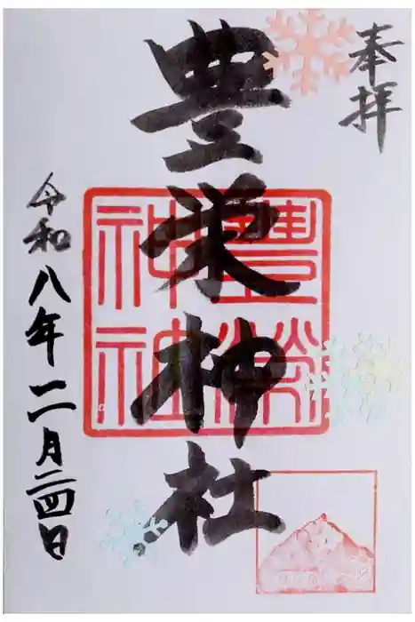 豊栄神社の御朱印