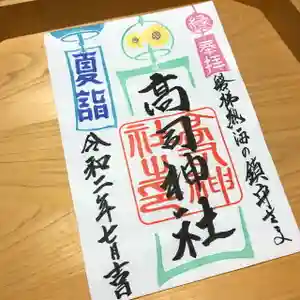 高司神社〜むすびの神の鎮まる社〜の御朱印(2020年07月12日(日) 13時07分46秒投稿)