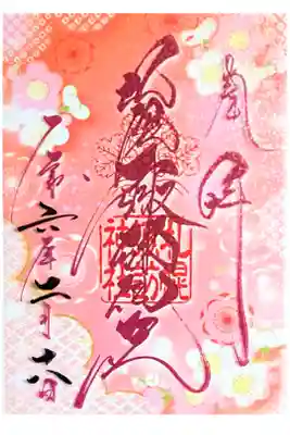 2月クリア御朱印