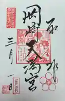 岡崎天満宮(愛知県)