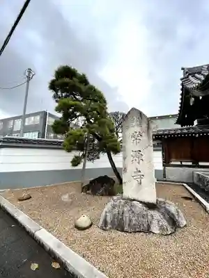 常源寺(埼玉県)