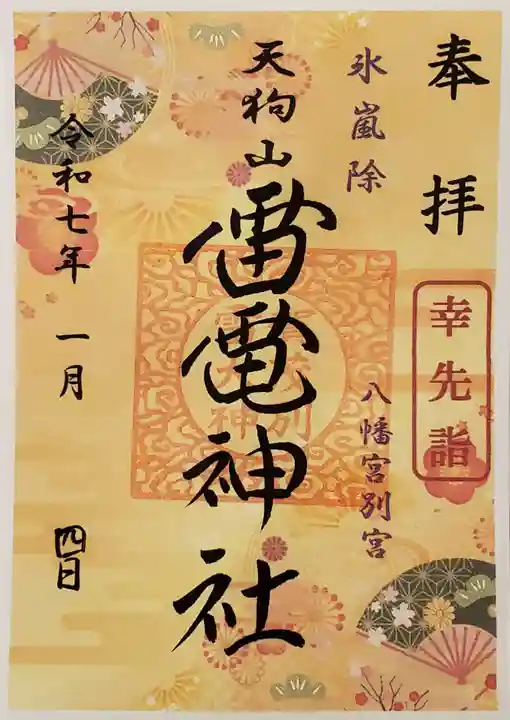 薬師寺八幡宮の御朱印