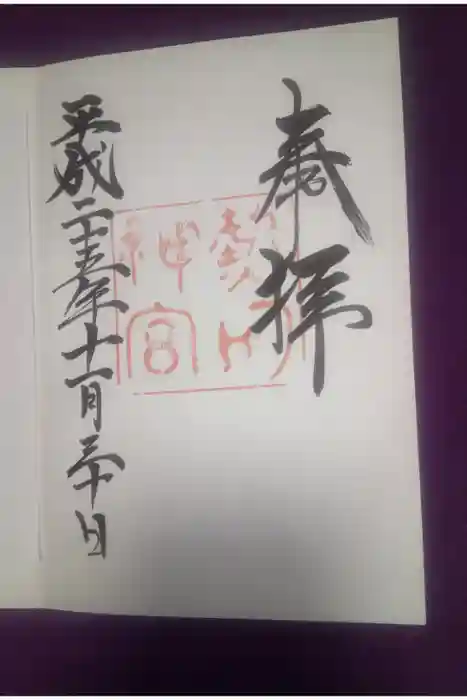 熱田神宮の御朱印