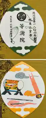 等澍院の授与品その他