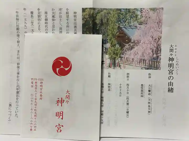 大間々神明宮の{uncategorized: "未分類", other: "その他", undefined: "問題あり", building: "その他建物", grave: "お墓", sacred_gate: "鳥居", guardian: "狛犬", statue: "像", buddha: "仏像", history: "歴史", nature: "自然", garden: "庭園", animal: "動物", pagoda: "塔", temizu: "手水舎", mountain_gate: "山門・神門", sanctuary: "本殿・本堂", subordinate: "末社・摂社", art: "芸術", scenery: "景色", jizo: "地蔵", ema: "絵馬", goshuin: "御朱印", omikuji: "おみくじ", items: "授与品その他", amulet: "お守り", goshuincho: "御朱印帳", eats: "食事", festival: "お祭り", votive_dance: "神楽", shichigosan: "七五三参", wedding: "結婚式", experience: "体験その他", initially: "初詣", around: "周辺", anti_infection: "感染症対策"}