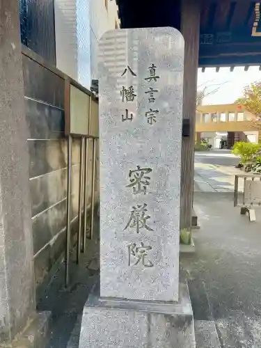 密嚴院(東京都)