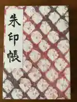 成海神社の御朱印帳