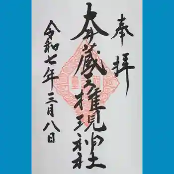 大井蔵王権現神社の御朱印 2025年03月
