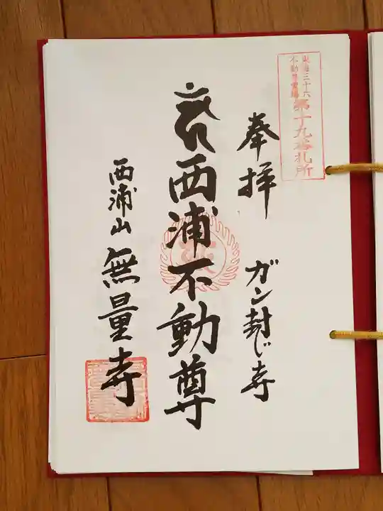 無量寺の御朱印