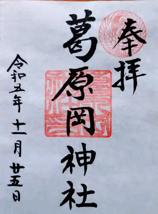 葛原岡神社(神奈川県)