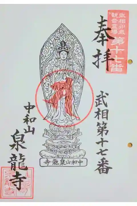 武相卯年観音霊場第17番札所の御朱印です。