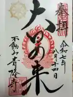 青隆寺の{uncategorized: "未分類", other: "その他", undefined: "問題あり", building: "その他建物", grave: "お墓", sacred_gate: "鳥居", guardian: "狛犬", statue: "像", buddha: "仏像", history: "歴史", nature: "自然", garden: "庭園", animal: "動物", pagoda: "塔", temizu: "手水舎", mountain_gate: "山門・神門", sanctuary: "本殿・本堂", subordinate: "末社・摂社", art: "芸術", scenery: "景色", jizo: "地蔵", ema: "絵馬", goshuin: "御朱印", omikuji: "おみくじ", items: "授与品その他", amulet: "お守り", goshuincho: "御朱印帳", eats: "食事", festival: "お祭り", votive_dance: "神楽", shichigosan: "七五三参", wedding: "結婚式", experience: "体験その他", initially: "初詣", around: "周辺", anti_infection: "感染症対策"}