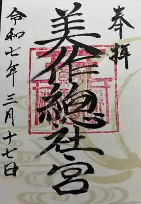 美作総社宮(岡山県)