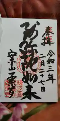 西樂寺の御朱印