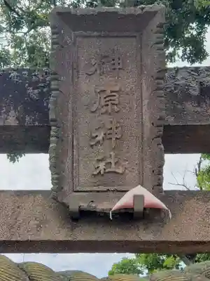 榊原神社のその他建物