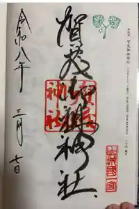 賀茂御祖神社（下鴨神社）の御朱印