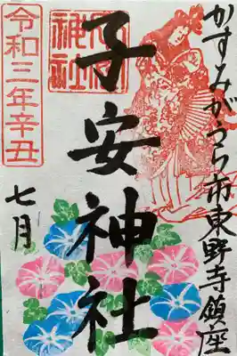 子安神社の御朱印