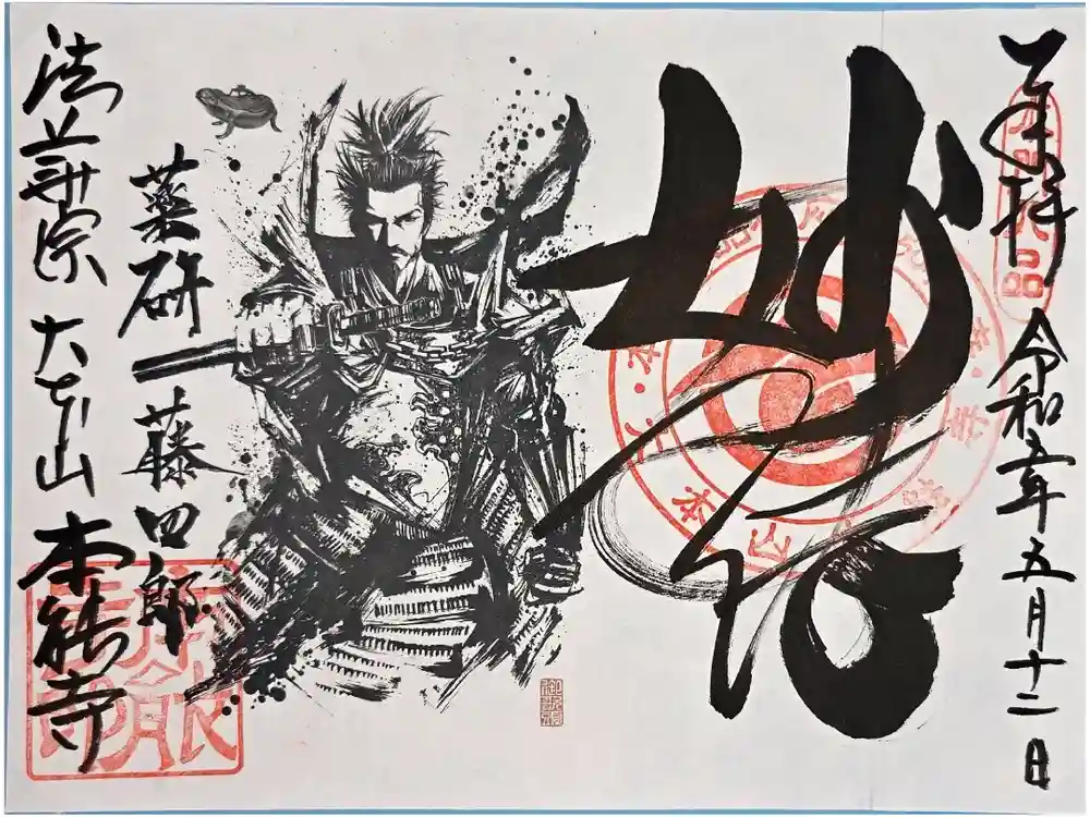 本能寺の御朱印