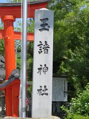 玉諸神社のその他建物