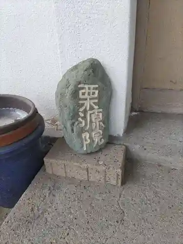 栗源院(和歌山県)