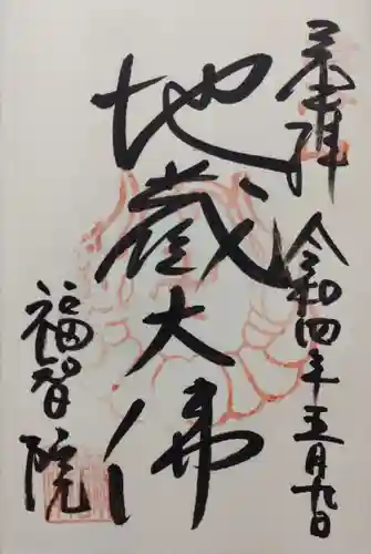 福智院(奈良県)