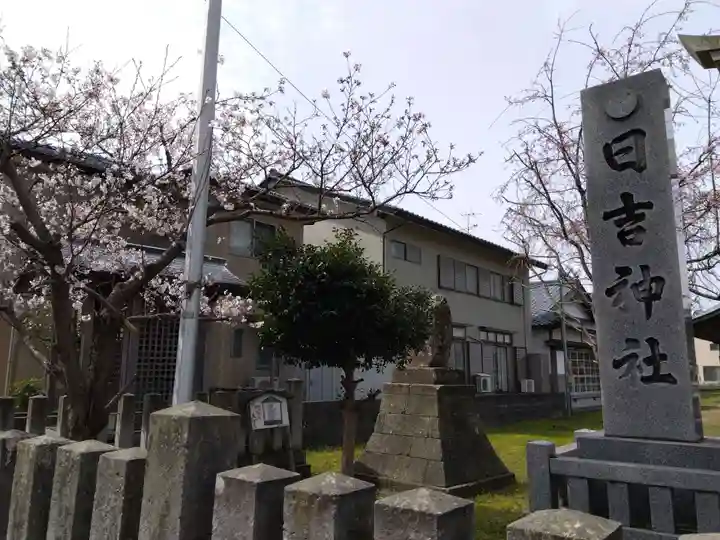 日吉神社(福井県)