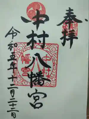 中村八幡宮の御朱印