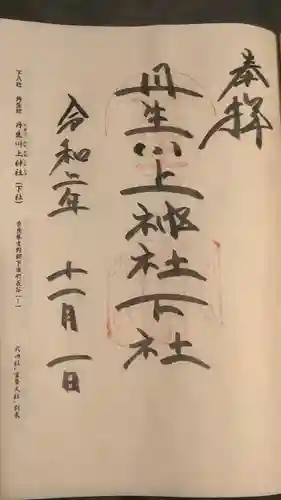 丹生川上神社（下社）の御朱印